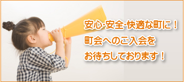 安心・安全・快適な町に！町会へのご入会をお待ちしております！