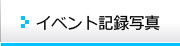 イベント記録写真