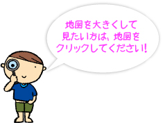 地図を大きくして見たい方は、地図をクリックしてください！