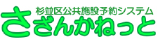 杉並区公共施設予約システム・さざんかねっと