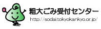 東京都（一部除く）粗大ごみ受付センター