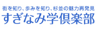 すぎなみ学倶楽部