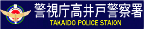 警視庁高井戸警察署